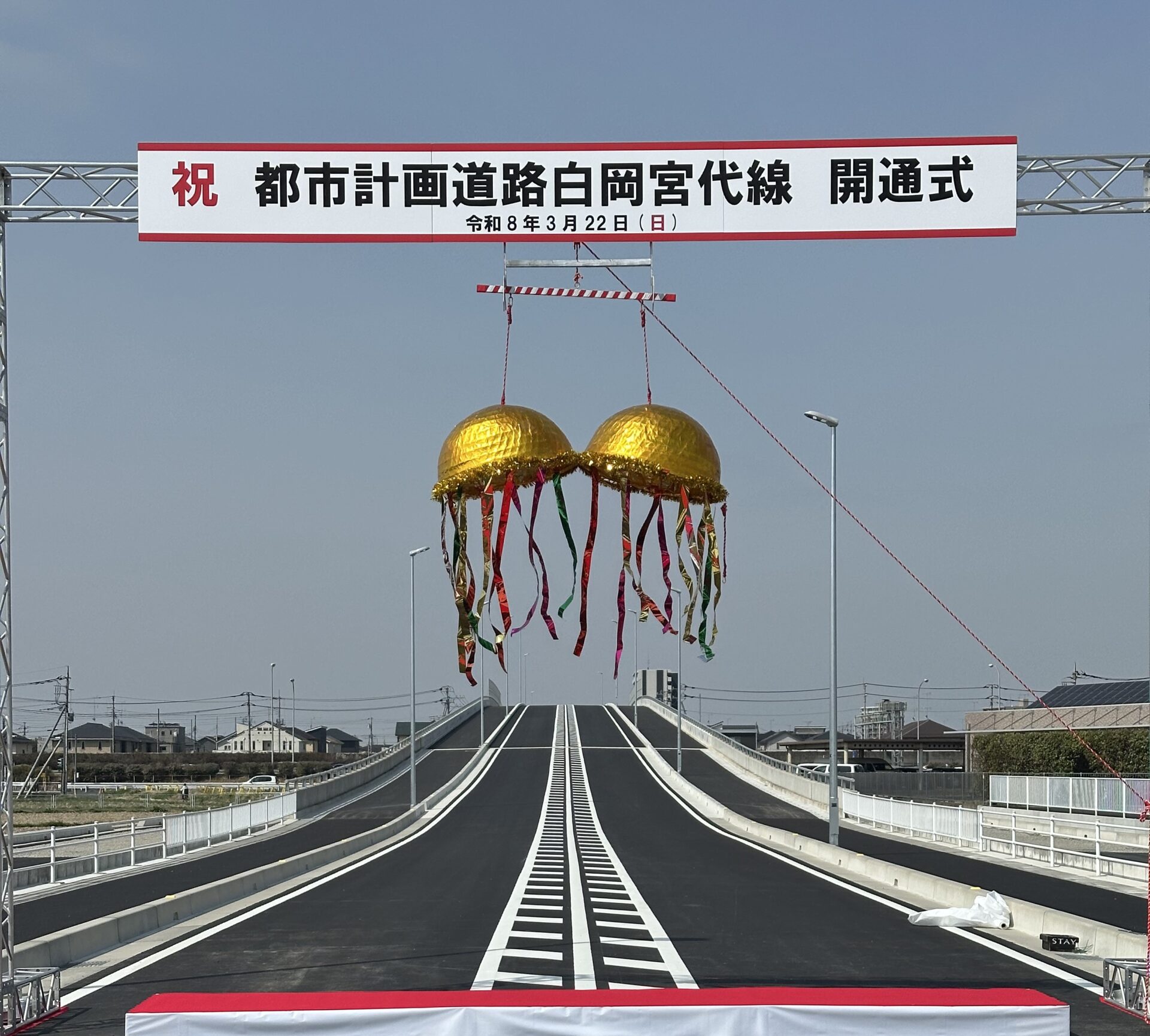 白岡宮代線開通式